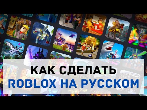 Роблокс на Русском Языке ✅ Как в Roblox Сделать Русский Язык на Телефоне, Компьютере