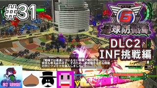地球を守護(まも)る部#31《DLC2-INF挑戦編》【地球防衛軍6/EDF6/Visions of Malice/えふ村】