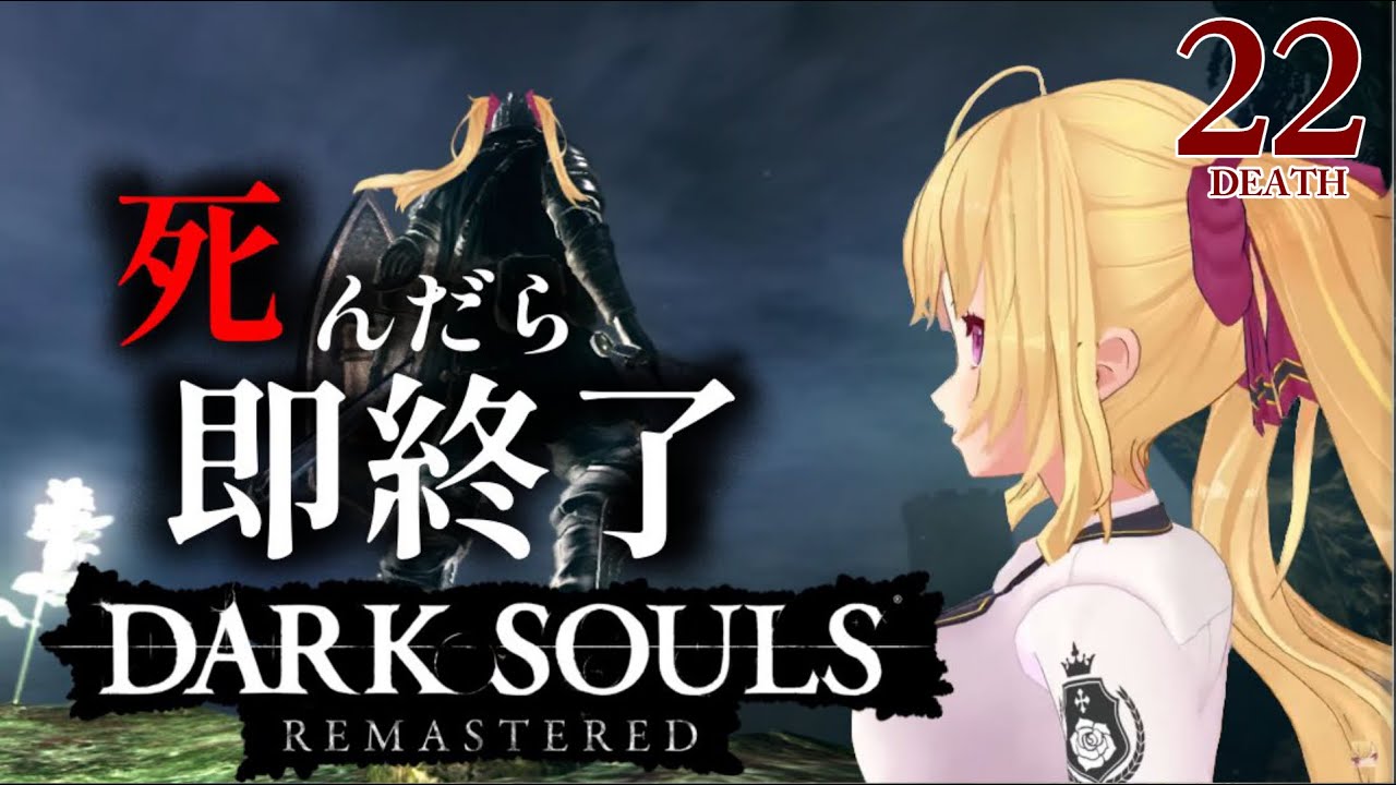 【DARK SOULS REMASTERED】死んだら即終了ダクソ～２２デス目～ #たかみや即終了ダクソ【にじさんじ/鷹宮リオン】