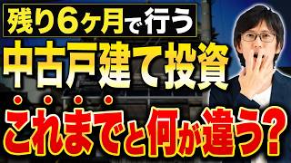 【不動産投資】金利が上昇した今こそ高利回りの中古戸建て投資が最強な理由を解説！