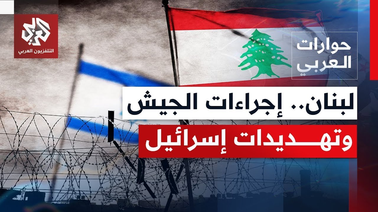 مع انتهاء المرحلة الأولى لخطة سحب السلاح.. هل تعلن إسرائيل الحرب على لبنان؟ | ?