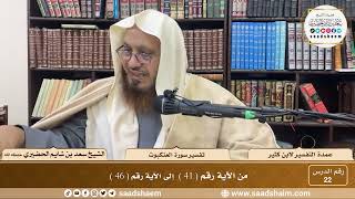 22 - عمدة التفسير - سورة العنكبوت الآيات ( 41 - 46 ) - الشيخ سعد بن شايم الحضيري image