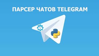 Парсер чатов телеграмм по ключевым словам на pyrogram (2025)