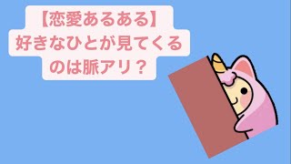 【恋愛あるある】好きなひとが見てくるのは脈アリ？ feat.初音ミク(DEMO) #Shorts #kawaii