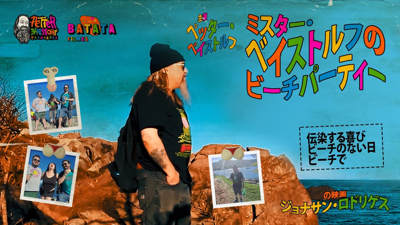 ミスター・ベイストルフのビーチパーティー (公式予告編, 2024)