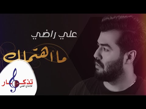 ما اهتملك علي راضي