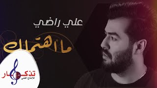 كلمات اغنية ما اهتملك علي راضي