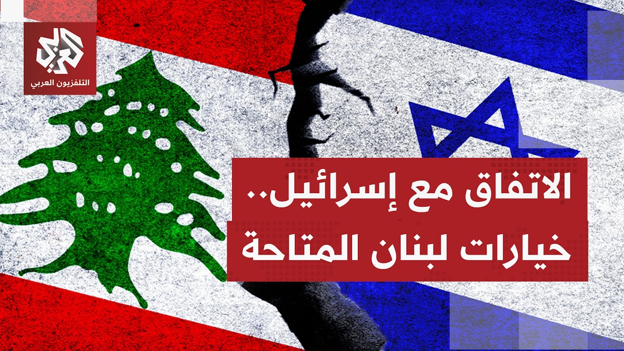 تصريحات متناقضة تتقاطع بلبنان بشأن فهم الاتفاق الدبلوماسي مع إسرائيل.. ما أب?