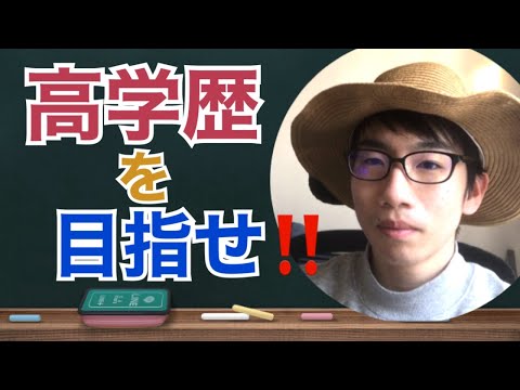 生物生産学科 【勉強しろ】高学歴を手にするメリットを解説します