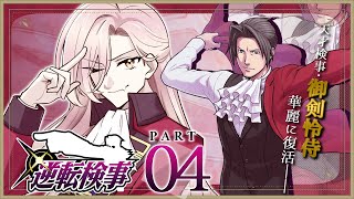 スタート - 【#04 逆転検事1】さすがに厄日どころじゃないよ、御剣 怜侍※ネタバレ有【ニュイ・ソシエール /にじさんじ】