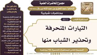 صورة [253/ 298] التيارات المنحرفة وتحذير الشباب منها - الشيخ عبدالعزيز بن باز II محاضرات شبابية [1/ 6]