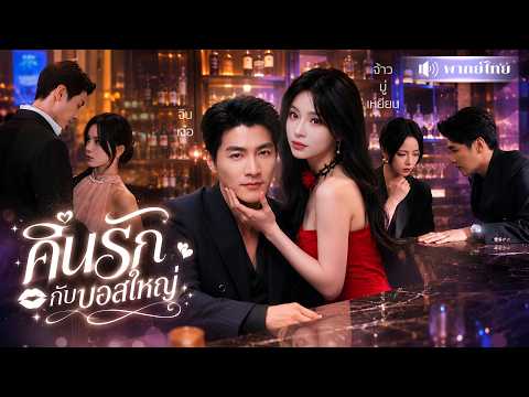 สาวโดนหักอก! เมาคืนเดียวได้หนุ่มโฮสต์ติดมือ! แถมดันเป็นบอสใหญ่คลั่งรักเกินต้าน รอให้เธอรับผิดชอบ!