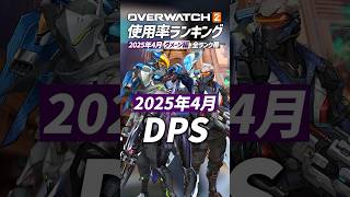 【OW2】最新版！使用率ランキング 2025年4月 ダメージ編 - オーバーウォッチ2 #shorts #オーバーウォッチトピック #オーバーウォッチ2
