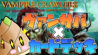 【Vampire Crawlers】あのフィーバーが再び味わえるんですか！？【ゲーム実況 / 竹乃子椎武】