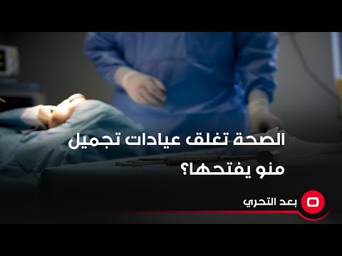 شاهد بالفيديو.. هذولة منو" يفتحون مراكز تجميل ما بيها اجازة … تغلقها الصحة وبعد فترة يرجعون يفتحونها