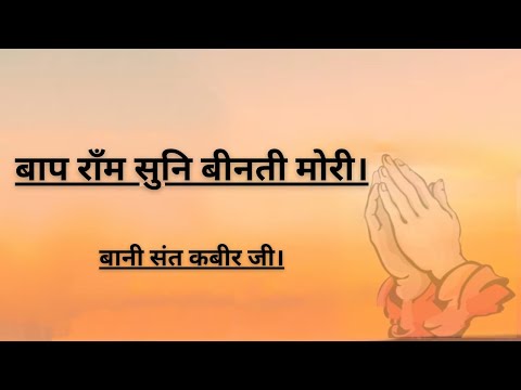 Bap Ram Sun Binati Mori || Bani Sant Kabir Ji || BalRag