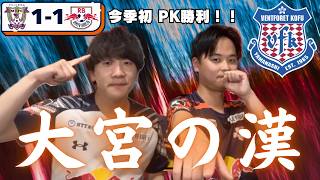 【連戦スタート‼︎】RB大宮アルディージャ 百年構想リーグ第12節藤枝MYFC戦振り返り＆第13節ヴァンフォーレ甲府戦プレビュー
