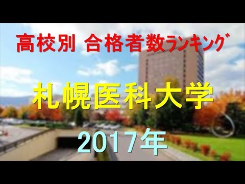 臨床検査学科 札幌医科大学 高校別合格者数ランキング 2017年【グラフでわかる】