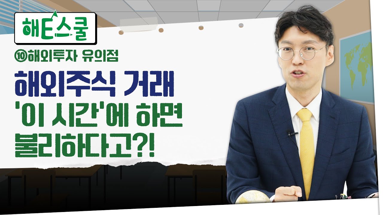 [EP10]밤에 열리는 미국증시, 낮에 거래하면 손해?｜환율에 대한 이해(환헤지, 환노출)｜갑작스런 상장폐지 피하는 법
