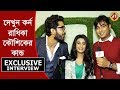 দেখুন কর্ন রাধিকা কৌশিকের কান্ড Interview Swas