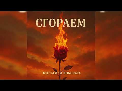 Кто ТАМ? & NonGrata - Сгораем 