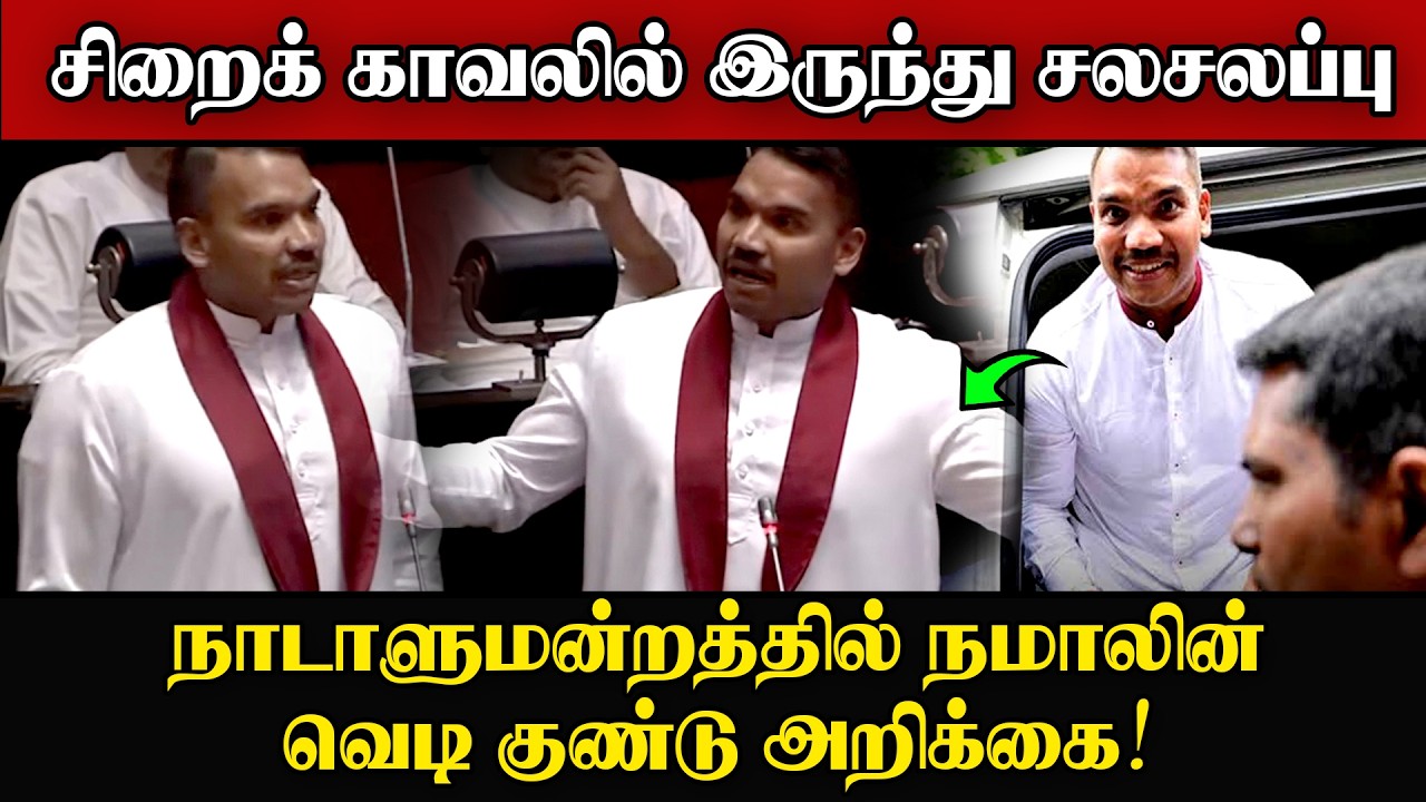நாடாளுமன்றத்தில்  நமாலின்  வெ_டி குண்டு அறிக்கை! | சிற