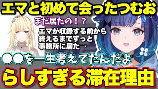 エマたそと初めて会った時にずっと事務所にいた理由がつむおらしすぎた【ぶいすぽっ！/切り抜き/紡木こかげ】