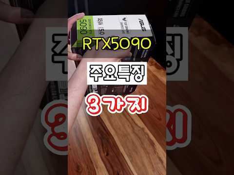 rtx5090 주요특징 3가지