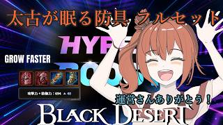 【黒い砂漠】まだやってない人は即消化！HYPERBOOSTで太古が眠る防具ゲット