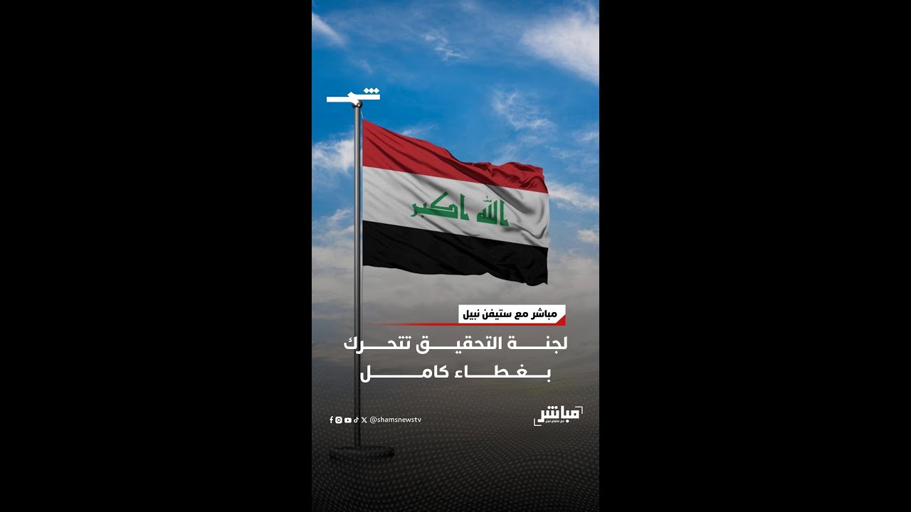فيديو | لجنة التحقيق تتحرك بغطاء كامل