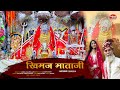 खीमज माताजी BHINAMAL KHIMAJ MATAJI DJ NEW BHAJAN स्पेशल भजन 20
