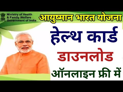Ayushman Bharat Yojana card free me download kaise kare