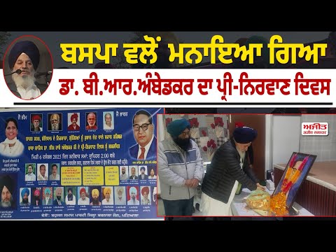 BSP ਵਲੋਂ ਮਨਾਇਆ ਗਿਆ  Dr. B.R. Ambedkar ਦਾ ਪ੍ਰੀ-ਨਿਰਵਾਣ ਦਿਵਸ