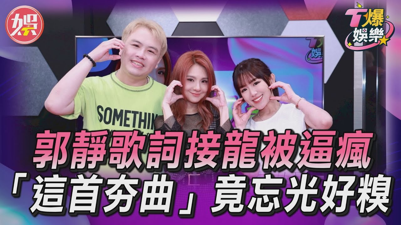 T爆娛樂／郭靜挑戰「分身」歌詞接龍被逼瘋　「這首夯曲」竟忘光好糗