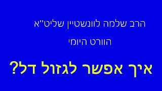 ''כי דל הוא'' - הוורט היומי - הרב שלמה לוינשטיין שליט''א (הרב שלמה לוינשטיין) - התמונה מוצגת ישירות מתוך אתר האינטרנט יוטיוב. זכויות היוצרים בתמונה שייכות ליוצרה. קישור קרדיט למקור התוכן נמצא בתוך דף הסרטון ''כי דל הוא'' - הוורט היומי - הרב שלמה לוינשטיין שליט''א (הרב שלמה לוינשטיין) - התמונה מוצגת ישירות מתוך אתר האינטרנט יוטיוב. זכויות היוצרים בתמונה שייכות ליוצרה. קישור קרדיט למקור התוכן נמצא בתוך דף הסרטון
