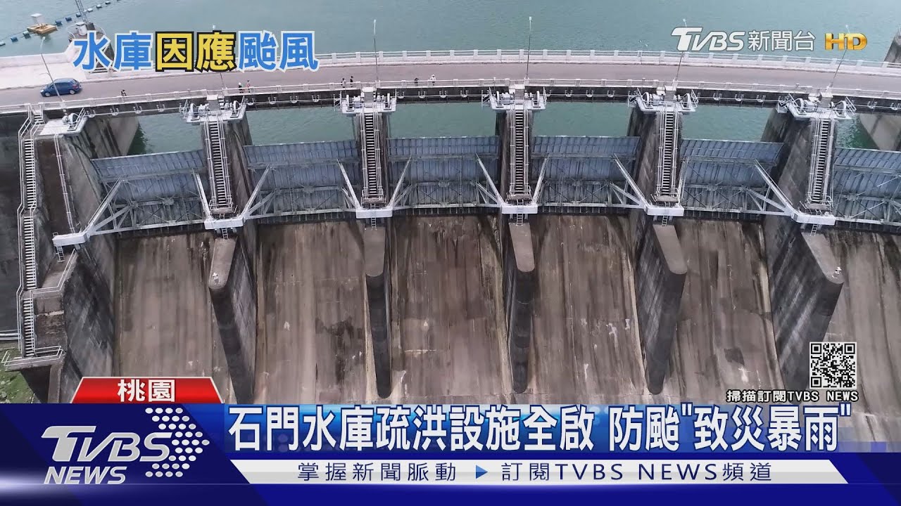 有片/清淤成果總驗收!石門水庫迎第一個颱風 疏洪設施全啟嚴防「致災暴雨」