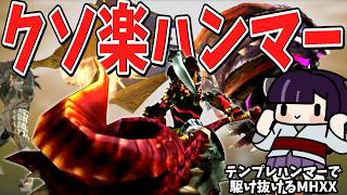 【MHXX】テンプレハンマーでクソほど楽するダブルクロス（VOICEROID実況）