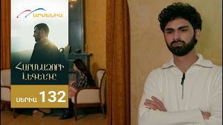 Հարսնաձորի Լեգենդը, Սերիա 132 / Harsnadzori Legendy