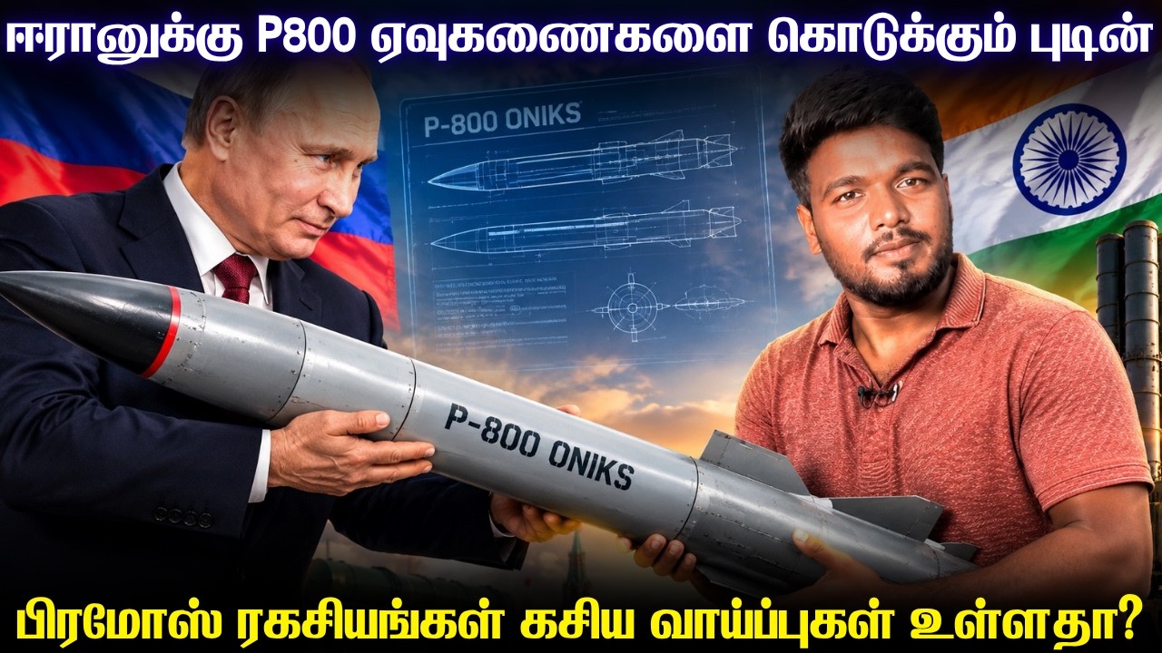 ஈரானுக்கு பிரமோஸ் ஏவுகணையின் ரஷ்ய முன்னோடியை கொடுக