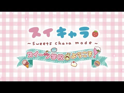スイキャラ スイーツ学校へようこそ!