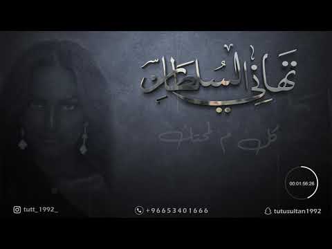 تهاني السلطان i كل م لمحتك جلسات 2021
