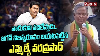 వాడుకుని వదిలేస్తాడు..జగన్ నిజస్వరూపం బయటపెట్టిన ఎమ్మెల్యే వరప్రసాద్‌ || BJP Vara Prasad || ABN