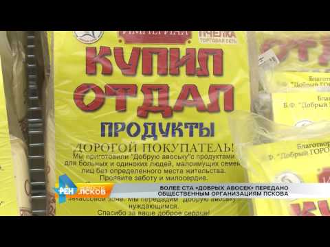 Новости Псков 14.03.2017 # Более ста "Добрых авосек" передано общественным 