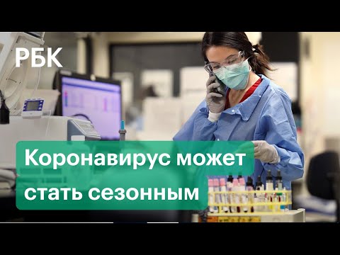 Роспотребнадзор: коронавирус может стать сезонным заболеванием