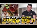[야생마] 하루에 7끼 먹어도 살이 안 찌는 곤약국수 직접 만듭니다!