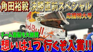 【特別速報】角田裕毅「夢のようだった」F1復帰で語った本音について話します！レーシングブルズ首脳も大絶賛！行くぞ入賞！オランダGP決勝直前スペシャル