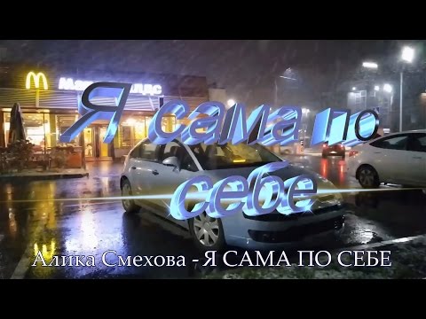 Алика Смехова   Я САМА ПО СЕБЕ