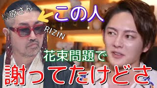 【青汁王子】花束問題で今炎上中のこの人にこれだけは言わせてください。【切り抜き/三崎優太/ごぼうの党/奥野/RIZIN/朝倉未来/メイウェザー】