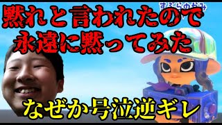 【ガチ泣き】すぷらのかみが勝負中に黙れというので黙ったら一人で泣き始めたｗｗｗ【スプラトゥーン３】