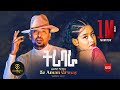 Ze Aman Girmay Tribara ዘ ኣማን ግርማይ ትሪባራ New Tigrigna Music 2025 OfficialVideo